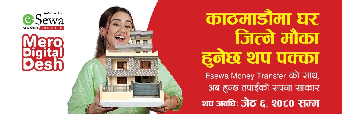 इसेवा मनि ट्रान्स्फरको बम्पर उपहारमा प्राप्त हुने घर सार्वजनिक, योजना २ महिनाको लागि थप गरी २०८० साल जेठ ६ गतेसम्म सञ्चालन गर्ने निर्णय - Banner Image